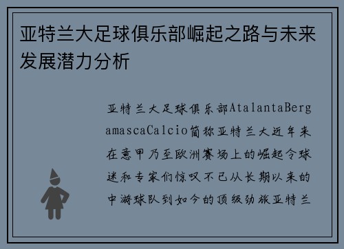 亚特兰大足球俱乐部崛起之路与未来发展潜力分析