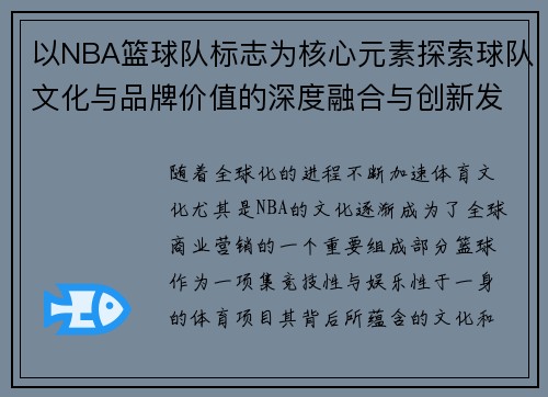 以NBA篮球队标志为核心元素探索球队文化与品牌价值的深度融合与创新发展