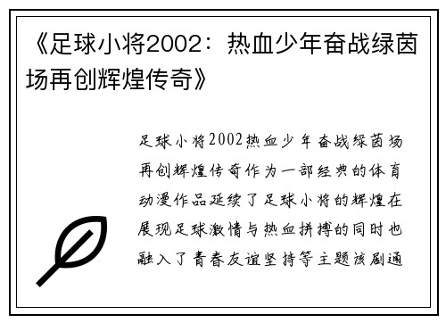 《足球小将2002：热血少年奋战绿茵场再创辉煌传奇》