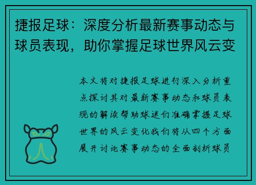 捷报足球：深度分析最新赛事动态与球员表现，助你掌握足球世界风云变化