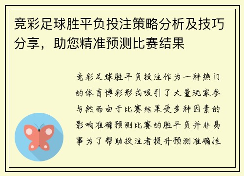 竞彩足球胜平负投注策略分析及技巧分享，助您精准预测比赛结果