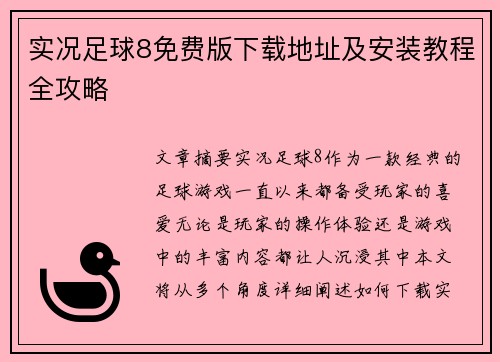 实况足球8免费版下载地址及安装教程全攻略