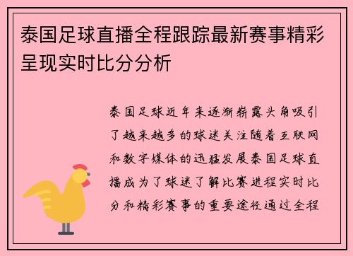 泰国足球直播全程跟踪最新赛事精彩呈现实时比分分析