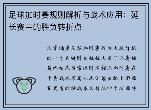 足球加时赛规则解析与战术应用：延长赛中的胜负转折点