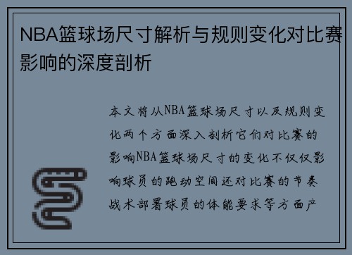 NBA篮球场尺寸解析与规则变化对比赛影响的深度剖析