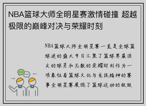 NBA篮球大师全明星赛激情碰撞 超越极限的巅峰对决与荣耀时刻