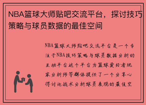 NBA篮球大师贴吧交流平台，探讨技巧策略与球员数据的最佳空间