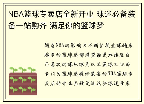 NBA篮球专卖店全新开业 球迷必备装备一站购齐 满足你的篮球梦