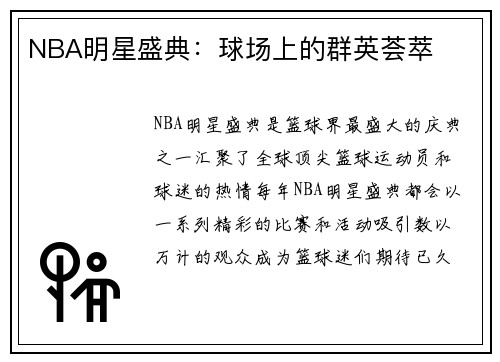 NBA明星盛典：球场上的群英荟萃