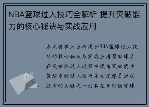 NBA篮球过人技巧全解析 提升突破能力的核心秘诀与实战应用