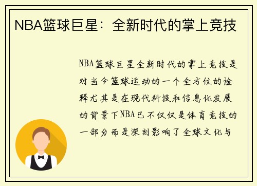 NBA篮球巨星：全新时代的掌上竞技