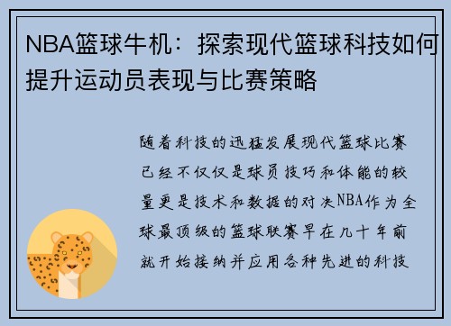 NBA篮球牛机：探索现代篮球科技如何提升运动员表现与比赛策略