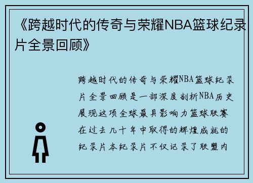 《跨越时代的传奇与荣耀NBA篮球纪录片全景回顾》