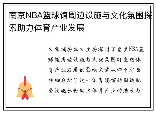 南京NBA篮球馆周边设施与文化氛围探索助力体育产业发展