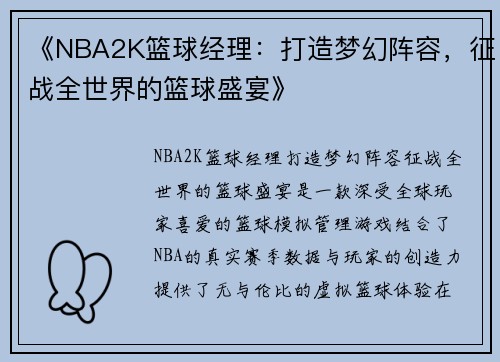 《NBA2K篮球经理：打造梦幻阵容，征战全世界的篮球盛宴》