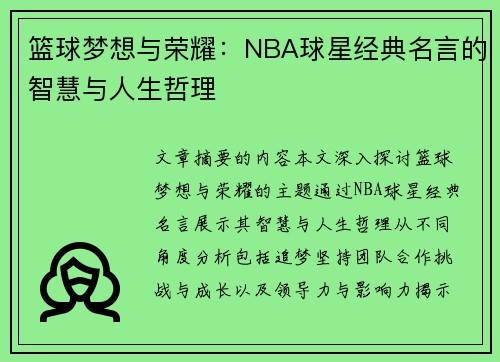 篮球梦想与荣耀：NBA球星经典名言的智慧与人生哲理