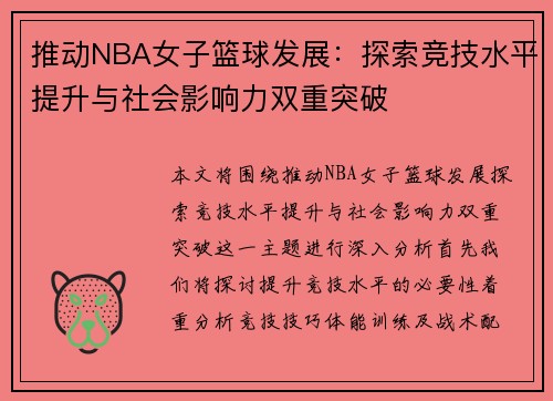 推动NBA女子篮球发展：探索竞技水平提升与社会影响力双重突破