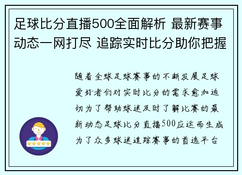 足球比分直播500全面解析 最新赛事动态一网打尽 追踪实时比分助你把握每场胜负