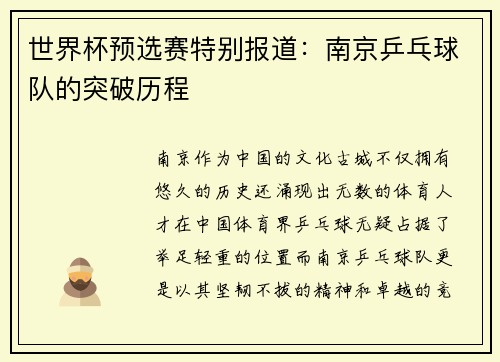 世界杯预选赛特别报道：南京乒乓球队的突破历程