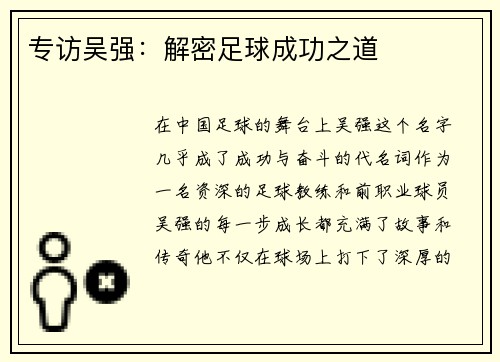 专访吴强：解密足球成功之道