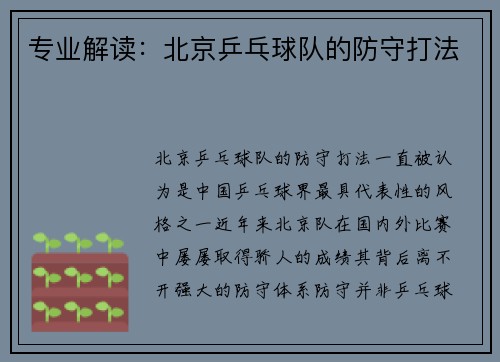 专业解读：北京乒乓球队的防守打法