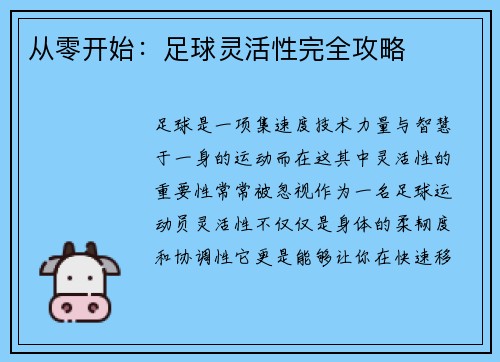 从零开始：足球灵活性完全攻略