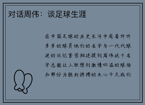 对话周伟：谈足球生涯