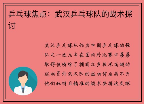 乒乓球焦点：武汉乒乓球队的战术探讨