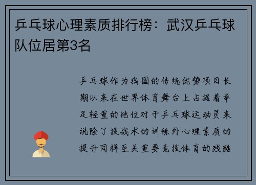 乒乓球心理素质排行榜：武汉乒乓球队位居第3名