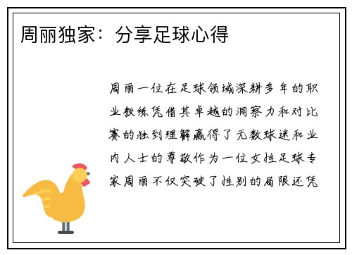 周丽独家：分享足球心得