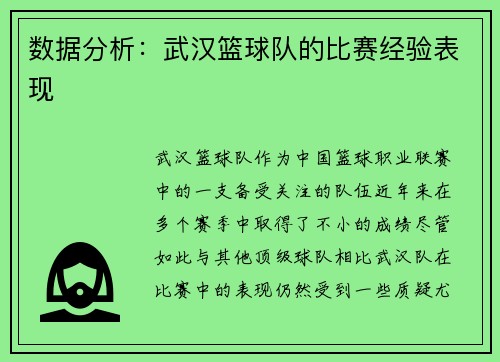 数据分析：武汉篮球队的比赛经验表现