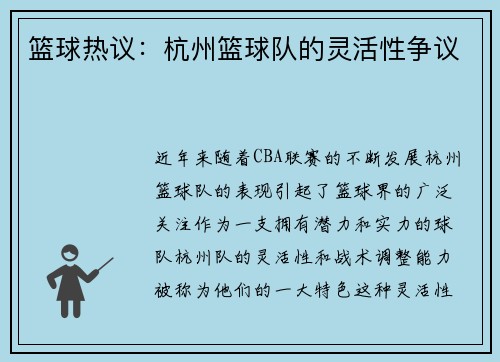 篮球热议：杭州篮球队的灵活性争议