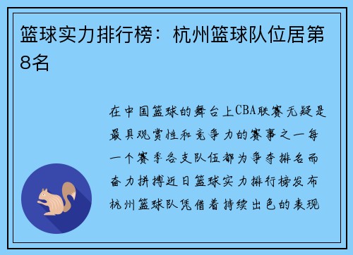 篮球实力排行榜：杭州篮球队位居第8名