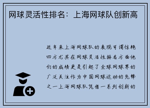 网球灵活性排名:上海网球队创新高