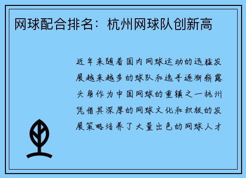 网球配合排名：杭州网球队创新高
