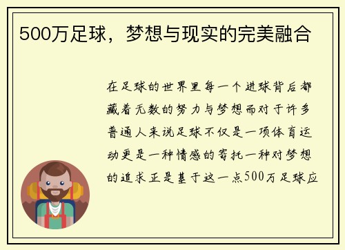 500万足球，梦想与现实的完美融合