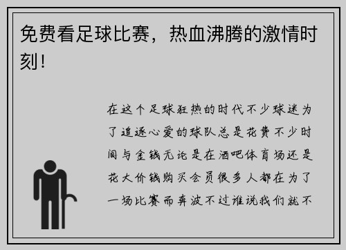 免费看足球比赛，热血沸腾的激情时刻！