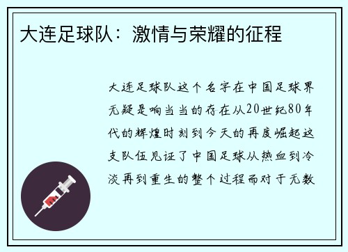 大连足球队：激情与荣耀的征程
