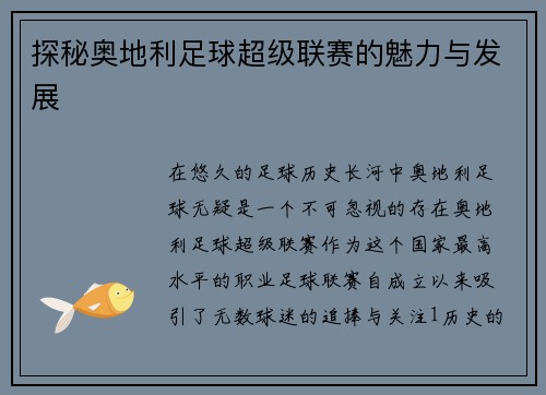 探秘奥地利足球超级联赛的魅力与发展
