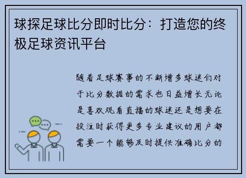球探足球比分即时比分：打造您的终极足球资讯平台