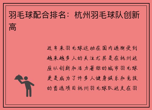 羽毛球配合排名：杭州羽毛球队创新高