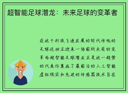 超智能足球潜龙：未来足球的变革者