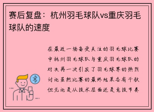 赛后复盘：杭州羽毛球队vs重庆羽毛球队的速度