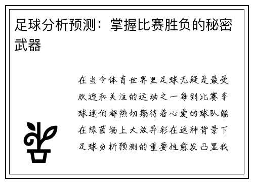 足球分析预测：掌握比赛胜负的秘密武器