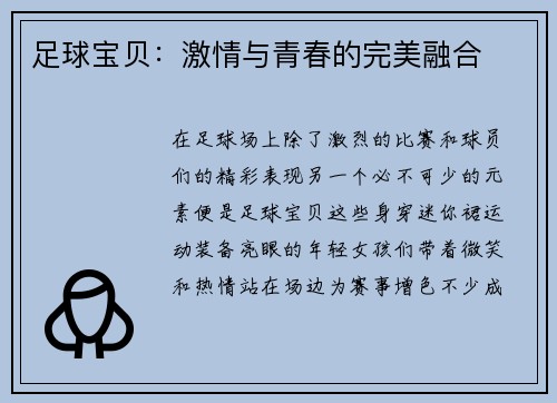 足球宝贝：激情与青春的完美融合