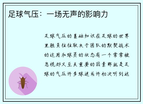 足球气压：一场无声的影响力