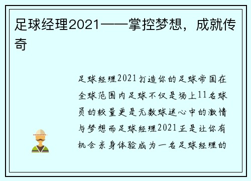 足球经理2021——掌控梦想，成就传奇