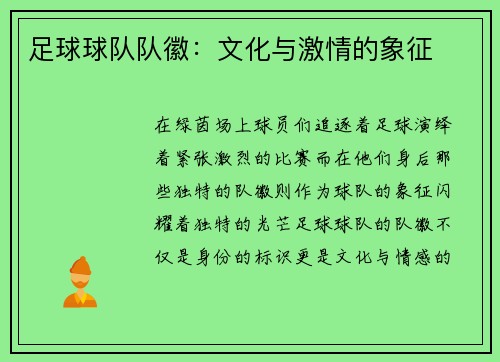 足球球队队徽：文化与激情的象征
