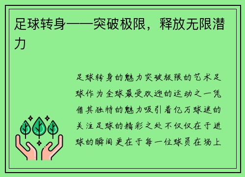 足球转身——突破极限，释放无限潜力