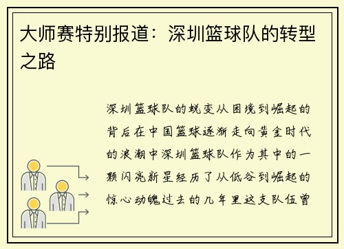 大师赛特别报道：深圳篮球队的转型之路